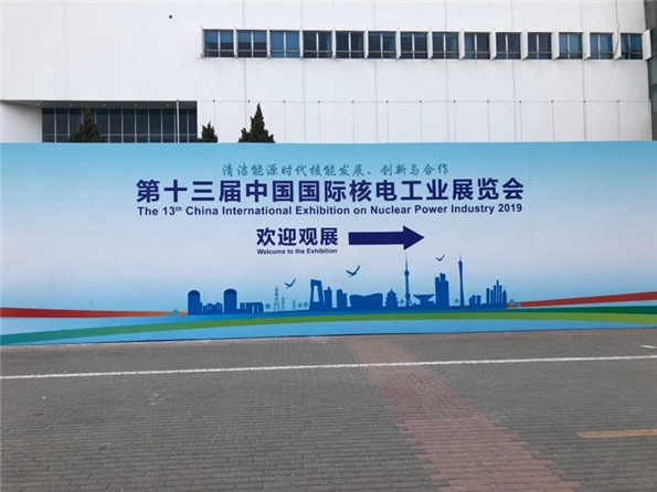 浙江海迈受邀参加中国国际核电工业展览大会